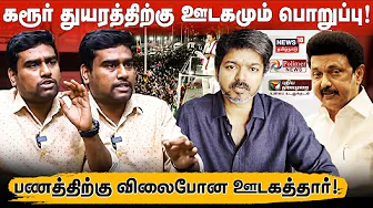 சமூகப் பொறுப்பற்ற விஜய்! | பேச்சை மதிக்காத ரசிகர்கள்! | நொறுங்கிப்போன விஜய்யின் பிம்பம் | அருள்மொழி