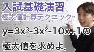 極大値を求めるテクニック［入試基礎　ワンポイント演習２］