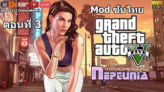 Grand Theft Auto V เนื้อเรื่อง Mod ซับไทย เเละ Mod Neptunia (ตอนที่ 3) [HD 1080p]