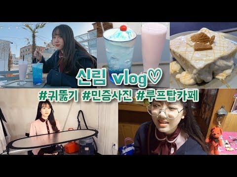언니랑 <strong>신림</strong>  vlog🍬 귀뚫기/민증사진/루프탑카페추천/존맛디저트/카페마지카 [미트]