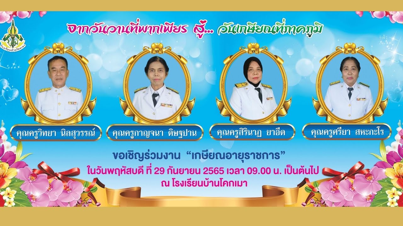 VTRเกษียณอายุราชการปี256 #โรงเรียนบ้านโคกเมา