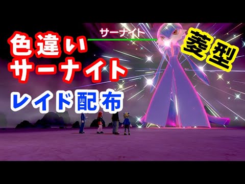 【ポケモン剣盾】色違いサーナイト【レイド配布】