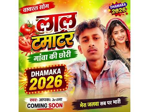 लाल टमाटर गांवा की छोरी/ Lal tamatar gaon ki chhori/ dhamaka 2026 वायरल सोंग 2026 