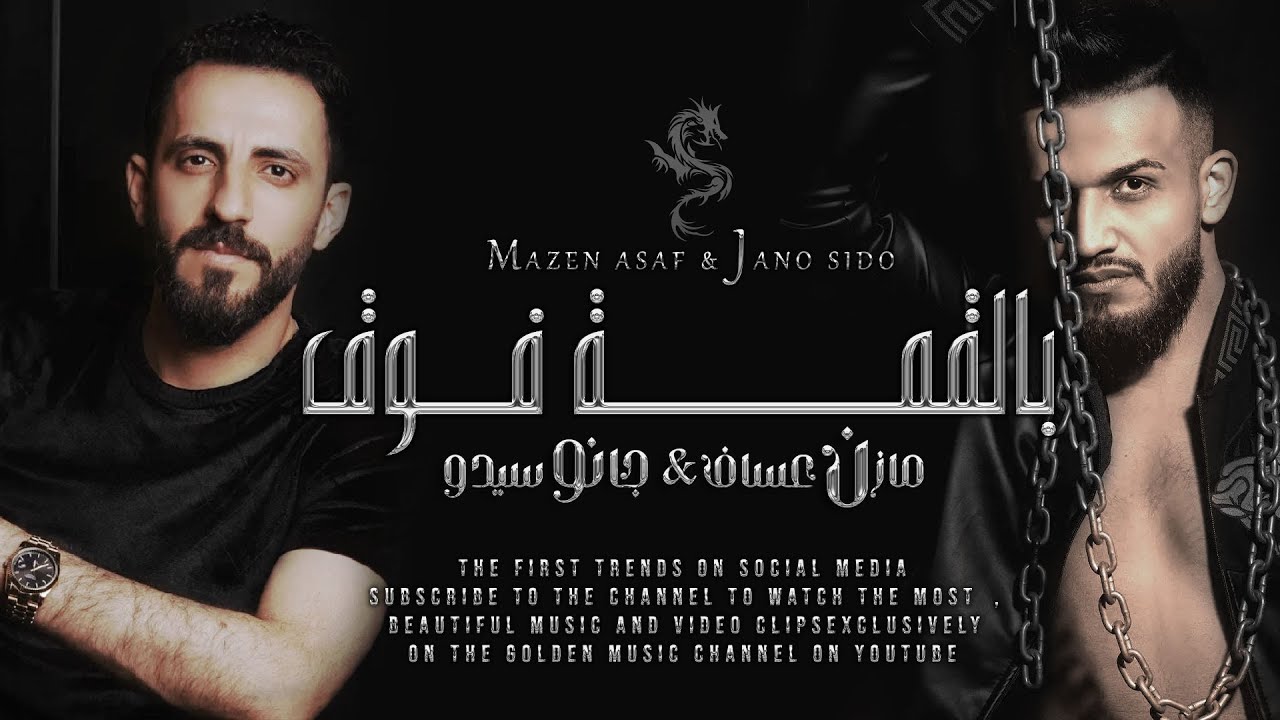 كلها تسأل ليش اسمك بالقمة فوق - هذا من فضل الله مسيطر عالسوق | مازن عساف & جانو سيدو (دبكات حصرية) .