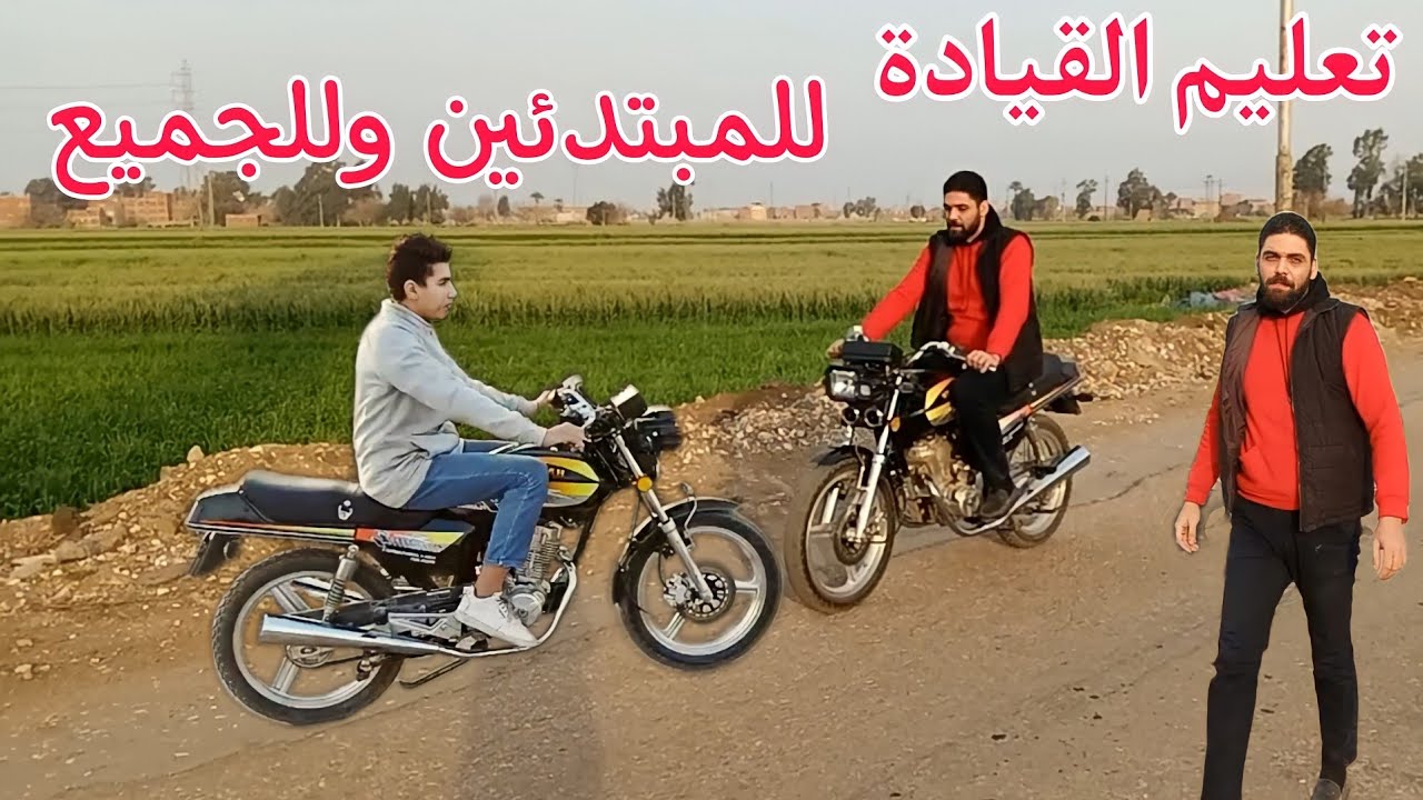تعليم قيادة الموتوسيكلات للمبتدئين لا تتردد كثيرا معلومات قيمة