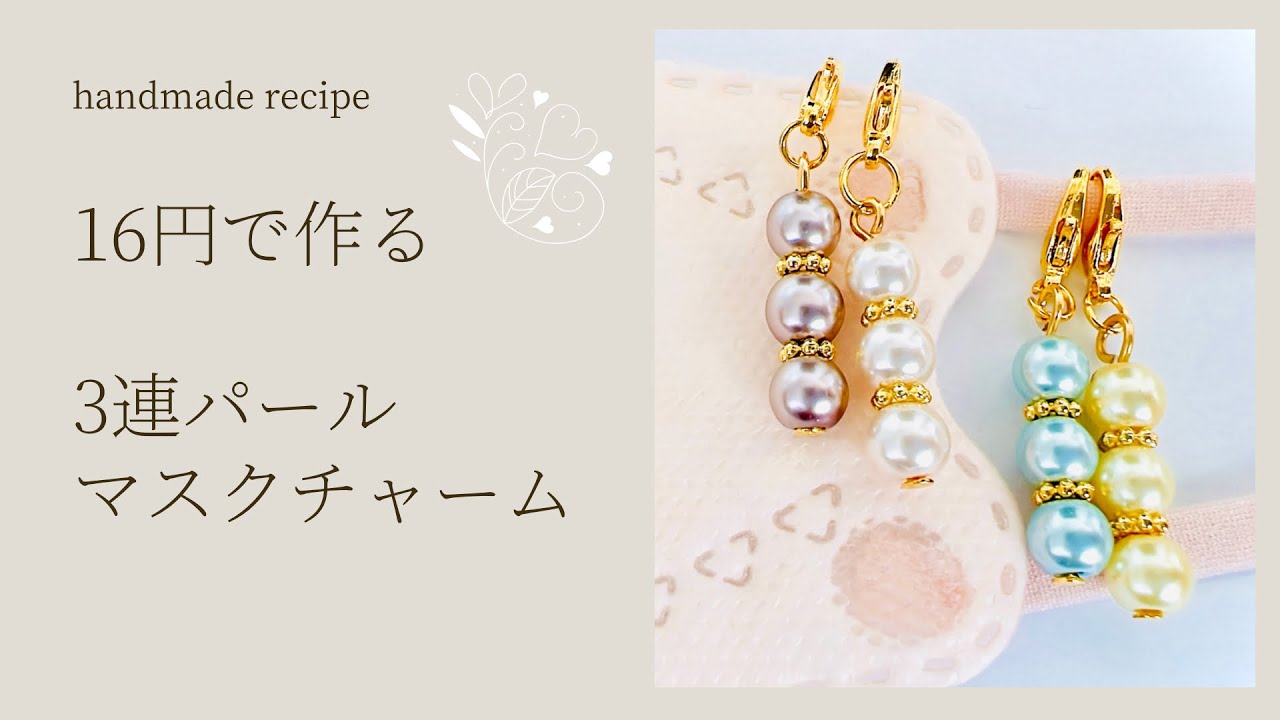 初心者向け】16円で作る3連パールマスクチャームの作り方 - YouTube