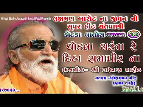 ઘોડલા ચરંતા રે દીઠા રામાપીર ના || 13-Kotda Balos || લક્ષમણ બાપુ ના જીવન ની સુપર હિટ સંતવાણી