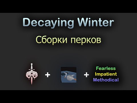 Decaying Winter Сборки перков