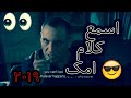 مهرجان اسمع كلام امك -ميماتي باش