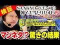 【検証】SANKYOのパチンコは朝イチ当たりやすい説を検証した結果【パチンコ 実践】【ペカるTVZ】