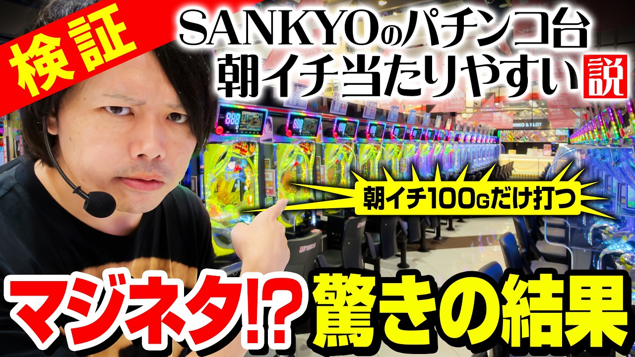 【検証】SANKYOのパチンコは朝イチ当たりやすい説を検証した結果【パチンコ 実践】【ペカるTVZ】
