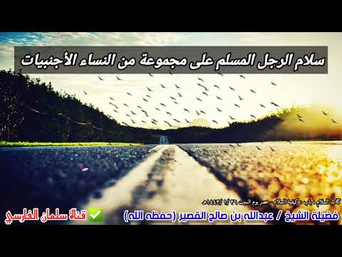 سلام الرجل المسلم على مجموعة النساء الأجنبيات للشيخ عبدالله القصير