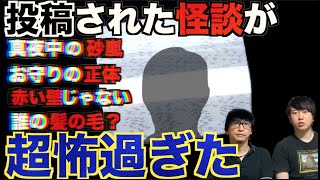 【怪談】投稿された怪談が恐ろしすぎた‼︎玄関のお守りの正体に戦慄！【投稿】