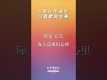 你心里在想什么? 我们真的能够隐藏它吗?... #生命转折点 #davidjeremiah #podcast #箴言 #箴言书中带有能力的原则 #关于话语的箴言(下)#压力 #情感 #基督徒生活