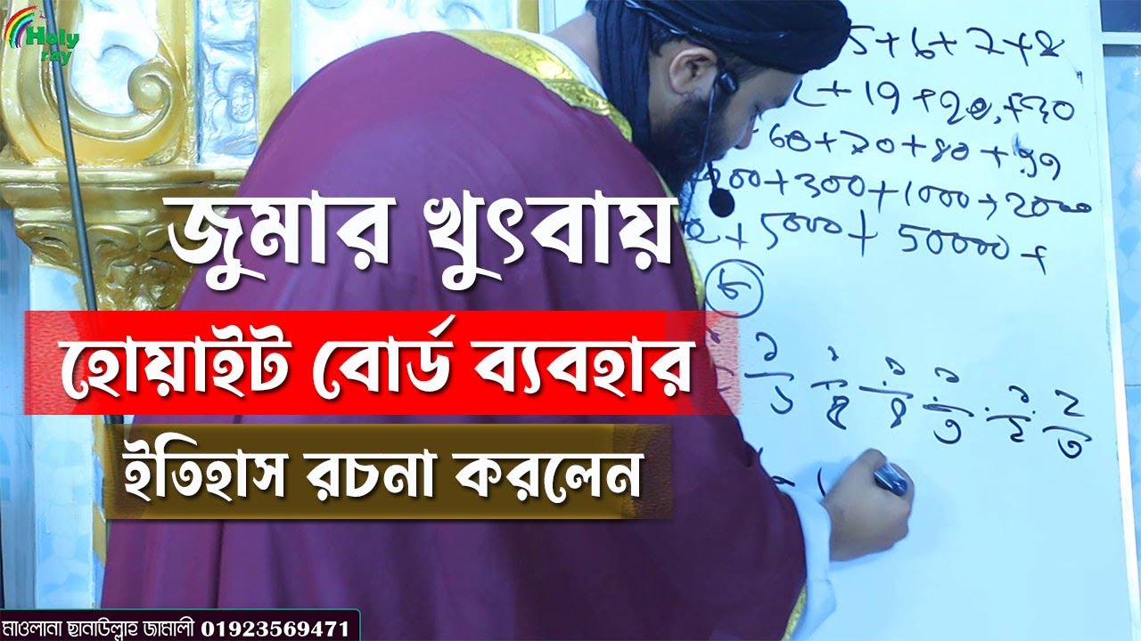 ওয়াজে বোর্ড ব্যবহার করে ইতিহাস রচনা করলেন- মাওলানা ছানাউল্লাহ জামালী সাহেব Al-quran and math ‍symbol