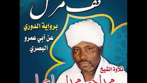 سورة ص بصوت الشيخ محمد آدم برواية الدوري عن ابي عمرو البصري