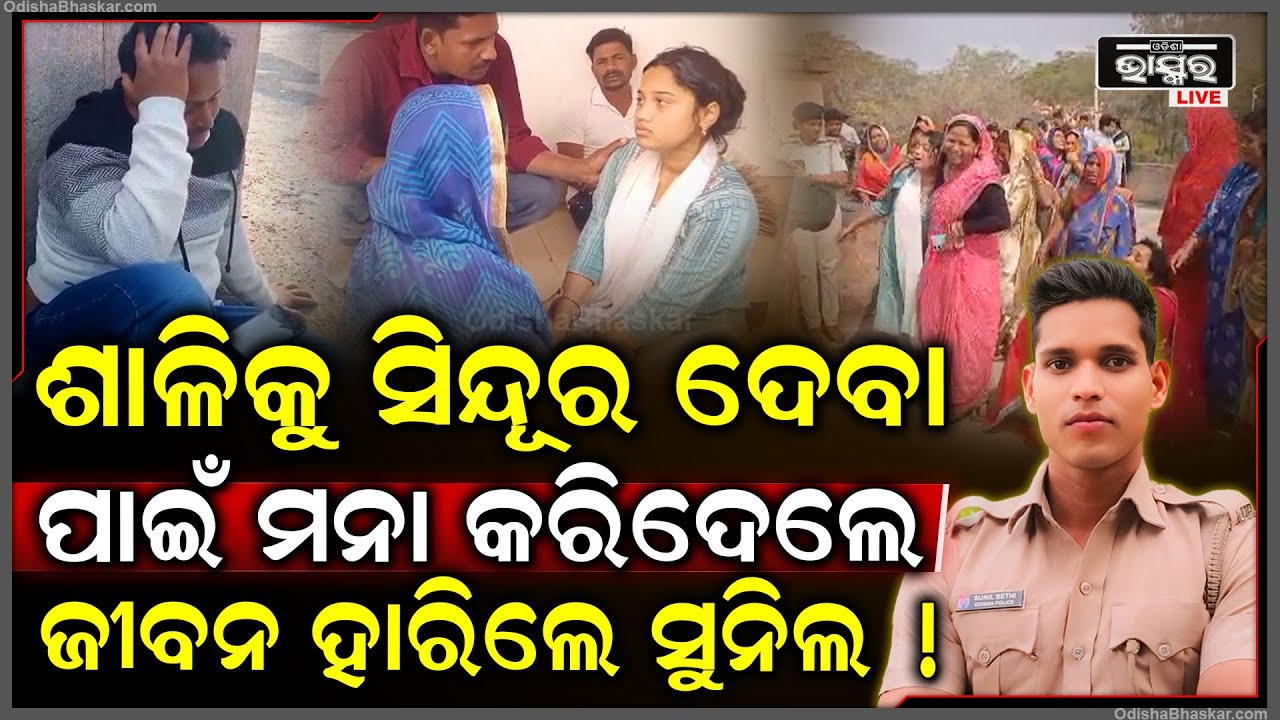 ପୋଲିସ ହୋଇ ସୁନିଲ୍ କାହିଁକି ନିଜକୁ ସାରିଦେଲେ.. କାନ୍ଦୁଛି ପ୍ରେମିକା.. ଅଧା ରହିଗଲା ବାହାଘର...