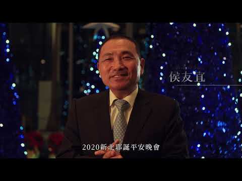 《2020新北耶誕平安晚會》宣傳影片