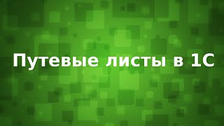 Учет путевых листов и ГСМ в баках - внешняя обработка для конфигураций 1С 8.3