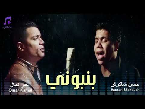 مهرجان بنبوني ونيتلا  