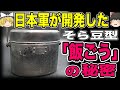 【ゆっくり解説】日本軍が開発したソラマメ型「飯ごう」とは？なぜあの形なのか？【歴史】