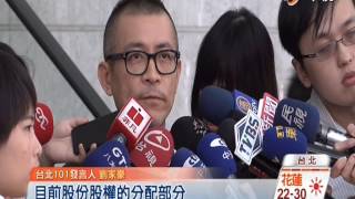 【中視新聞】財長籲出清101股權 頂新:暫不退出! 20141030