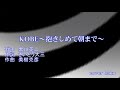 KOBE~抱きしめて朝まで~ 黒川英二 cover haku