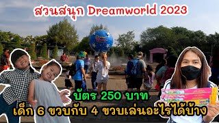 EP:40 เที่ยว สวนสนุกดรีมเวิลด์ Dreamworld 2023 ด้วยบัตร 250 บาท เด็กเล่นอะไรได้บ้าง #dreamworld