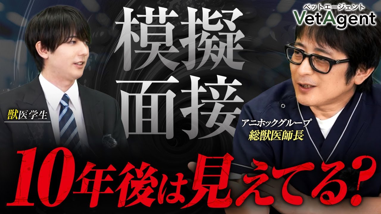 【模擬面接】獣医学生が動物病院の模擬面接に挑戦！現役獣医師長から厳しい意見が…?