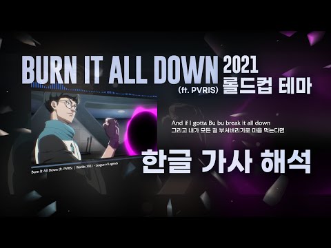 [한글 가사 해석] Burn It All Down (ft. PVRIS) / 2021년 롤드컵 테마곡