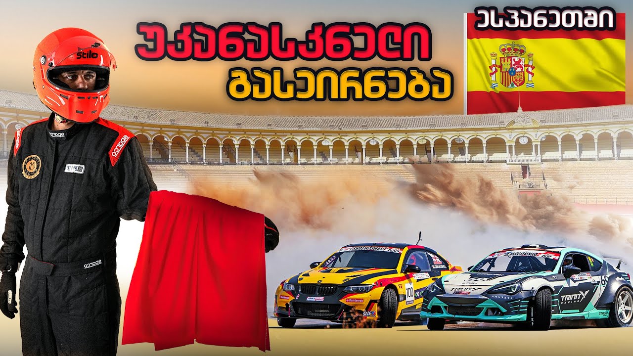 ესპანეთის ჩემპიონი დავამარცხეთ