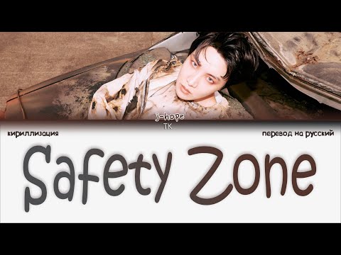 j-hope – Safety Zone [ПЕРЕВОД НА РУССКИЙ/КИРИЛЛИЗАЦИЯ Color Coded Lyrics]