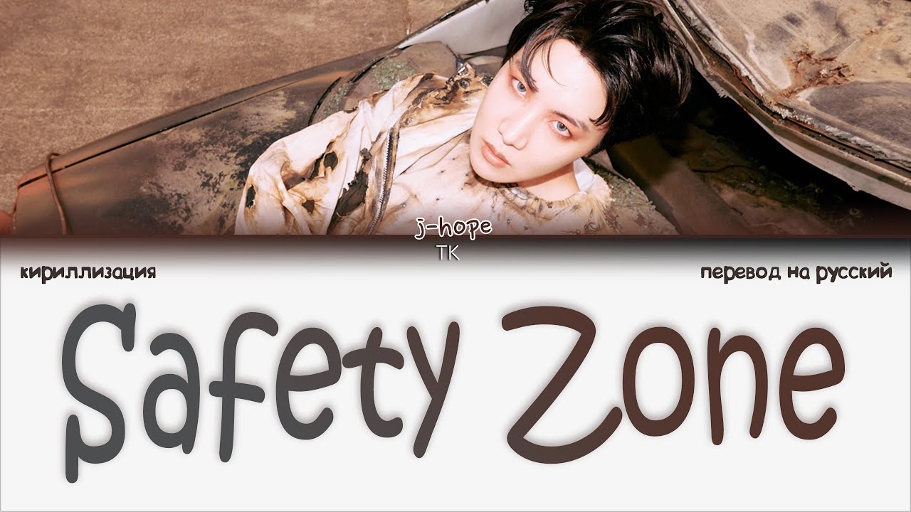 jhope Safety Zone [ПЕРЕВОД НА РУССКИЙ/КИРИЛЛИЗАЦИЯ Color Coded
