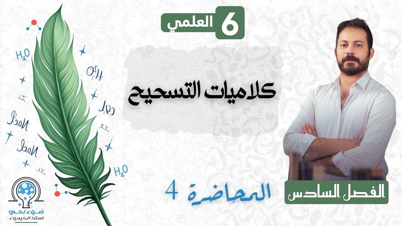 الفصل السادس م 4 كلاميات التسحيح ضياء زكي