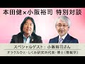 【限定公開】オラクルひと・しくみ研究所代表の小阪裕司さん × 本田健の特別対談「ワクワクするビジネスに不況はない！！」