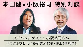 【限定公開】オラクルひと・しくみ研究所代表の小阪裕司さん × 本田健の特別対談「ワクワクするビジネスに不況はない！！」