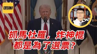 袁Sir聊美国选举与外交:为了选票,总统外交有多拼命? #lifeano漫聊 260428