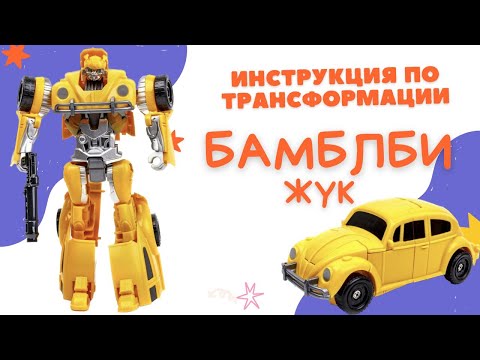 BAZUMI / Инструкция по сборке робота трансформера Бамблби жук
