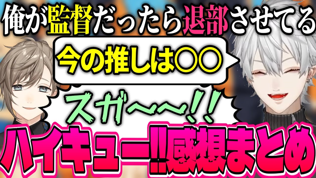 これまでの葛葉のハイキュー!!の感想まとめ【切り抜き/にじさんじ/葛葉/ハイキュー】