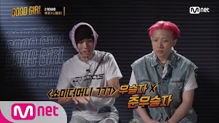 GOOD GIRL [7회] '이겨 우리가 어차피' 루플라의 불타는 리허설 200625 EP.7