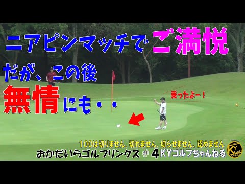 【急に乗せまくるニアピンマッチ】ＫＹスペシャルコンペで今実力(運)が試される！おかだいらゴルフリンクス#4