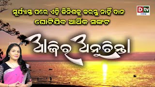 ସୂର୍ଯ୍ୟାସ୍ତ ପରେ କରନ୍ତୁ ନାହିଁ ଏହି ଜିନିଷକୁ ଦାନ | EP-406 | Ajira Anuchinta | Nitibani | Amrutabani screenshot 3