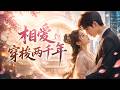 💥 【爆劇速推】《相爱穿梭两千年》#漫劇 #真人劇 #短劇 #夜夜劇場 #末世 #熱門 #逆襲
