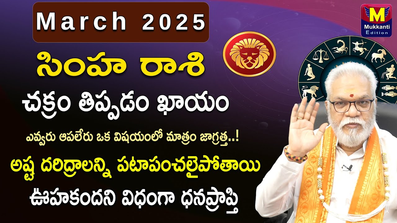 Simha Rassi Simha rashi March 2025 Predictions |March 2025 Simha Rasi Phalithalu ...