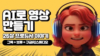 신입 프로듀서의 하루 AI 숏폼 에피소드 1