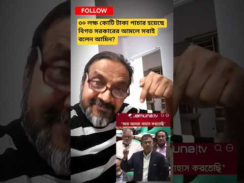 ৩০ লক্ষ কোটি টাকা পাচার হয়েছে বিগত সরকারের আমলে সবাই বলেন আমিন? #youtubeshorts #politicalnews #news