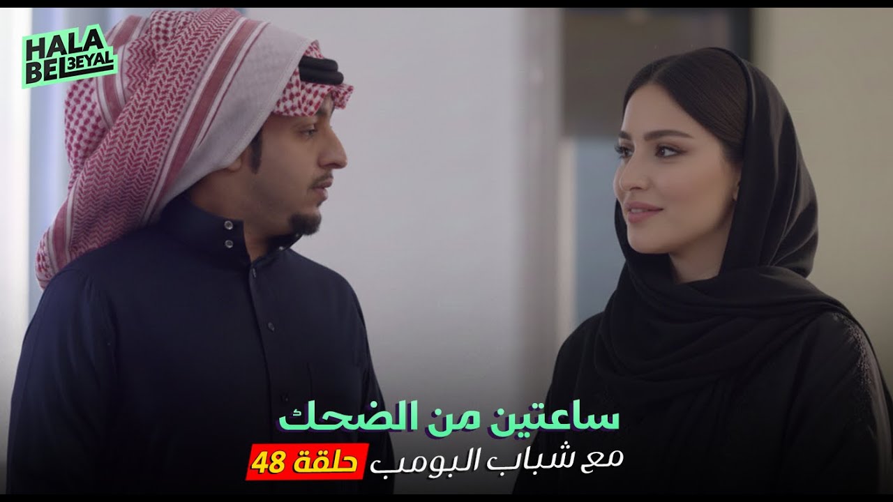 ساعتين من الضحك مع شباب البومب | الحلقة 48 الثامنة والاربعون