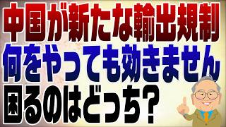 No. 1456 China imposes restrictions on civilian and military exports to Japan