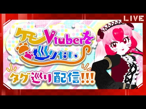 【タグ巡り】#ケモノVtuberを巡りたい 後編 【生配信】