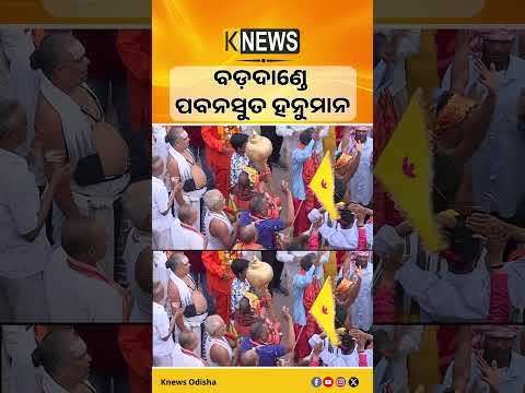 ହନୁମାନ ବେଶରେ ଭକ୍ତଙ୍କ ଭକ୍ତିଭାବ | Knews Odisha